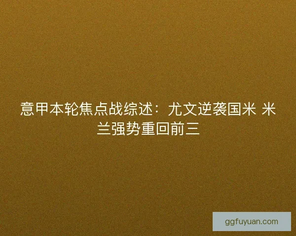 意甲本轮焦点战综述：尤文逆袭国米 米兰强势重回前三