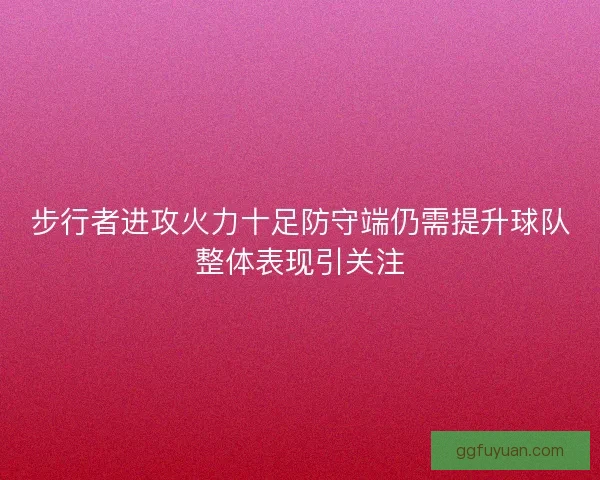 步行者进攻火力十足防守端仍需提升球队整体表现引关注